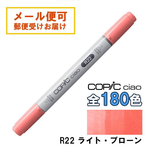 コピックチャオ R22 1本 単品 ライト・プローン Light Prawn 赤 レッド