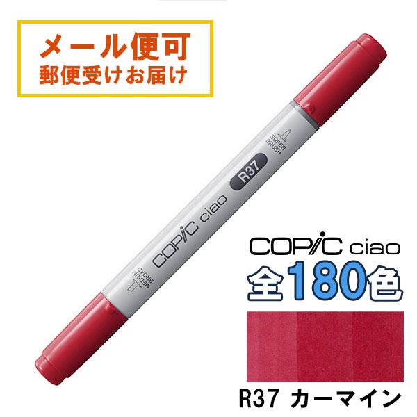 コピックチャオ R37 1本 単品 カーマイン Carmine 赤 レッド ピンク