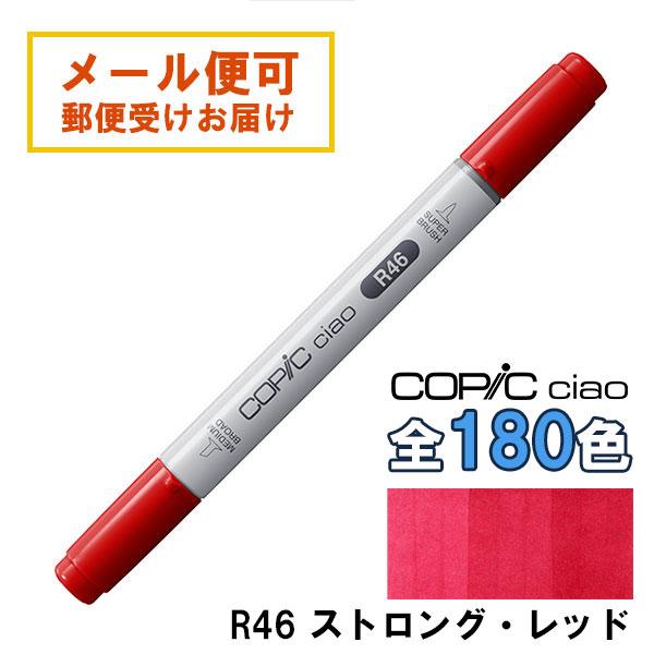 コピックチャオ R46 1本 単品 ストロング・レッド Strong Red 赤