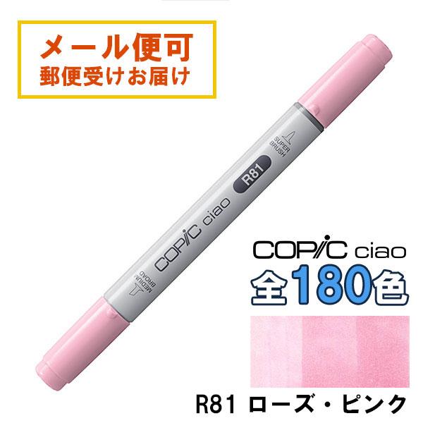 コピックチャオ R81 1本 単品 ローズ・ピンク Rose Pink 赤 レッド