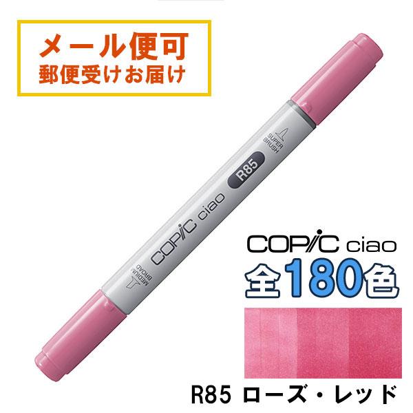 コピックチャオ R85 1本 単品 ローズ・レッド Rose Red 赤 レッド