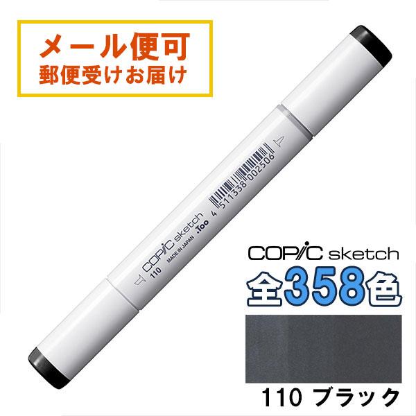 コピックスケッチ 110 1本 単品 スペシャル ブラック Special Black 黒