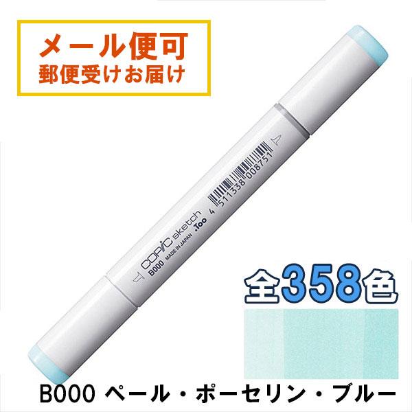 コピックスケッチ B000 1本 単品 ペール・ポーセリン・ブルー Pale