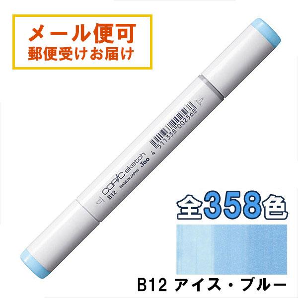 コピックスケッチ B12 1本 単品 アイス・ブルー Ice Blue 青 ブルー