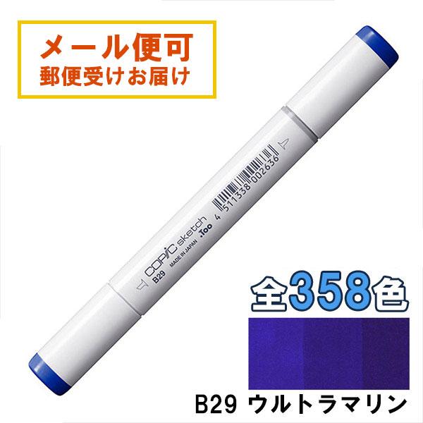 コピックスケッチ B29 1本 単品 ウルトラマリン Ultramarine 青 ブルー