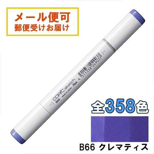 コピックスケッチ B66 1本 単品 ペール・ポーセリン・ブルー Clematis