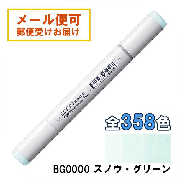 コピックスケッチ BG0000 1本 単品 スノウ・グリーン Snow Green 青