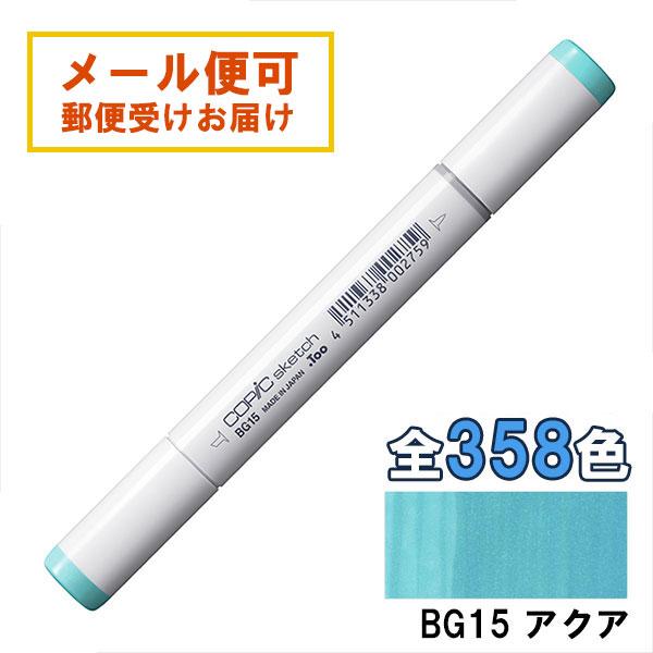 コピックスケッチ BG15 1本 単品 アクア Aqua 青 ブルー 緑 グリーン