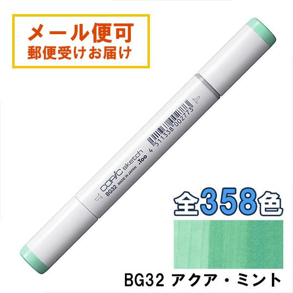 コピックスケッチ BG32 1本 単品 アクア・ミント Aqua Mint 青 ブルー
