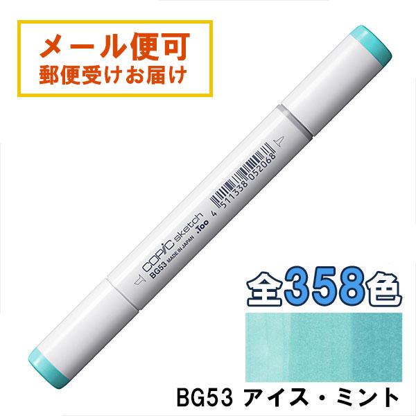 コピックスケッチ BG53 1本 単品 アイス・ミント Ice Mint 青 ブルー
