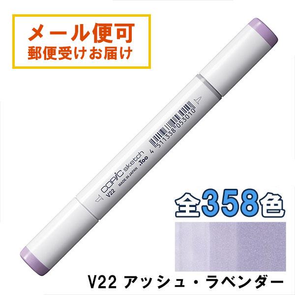 コピックスケッチ V22 1本 単品 アッシュ・ラベンダー Ash Lavender 紫