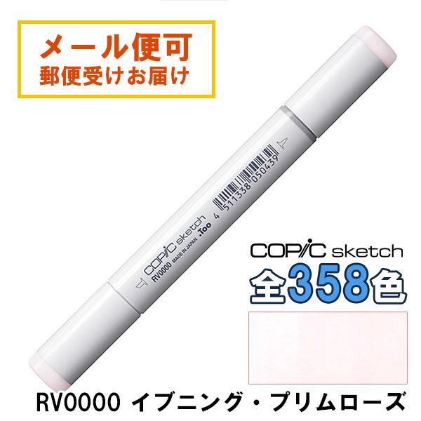コピックスケッチ RV0000 1本 単品 イブニング・プリムローズ Evening 