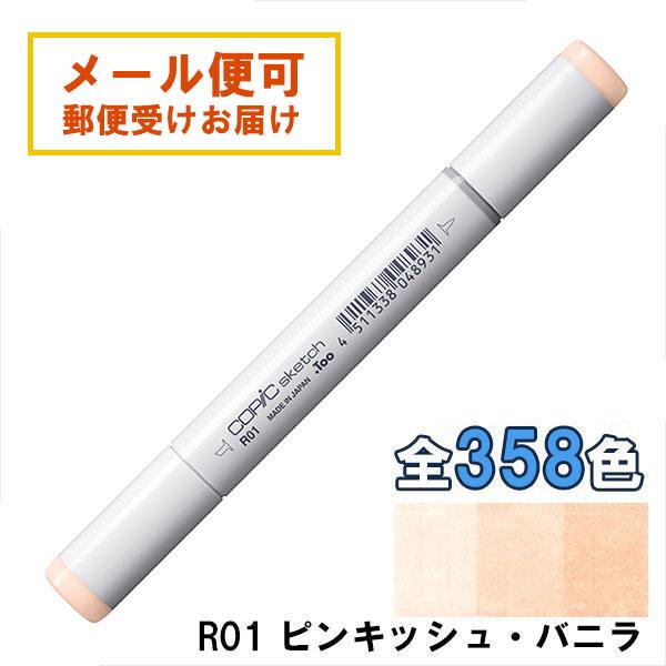 コピックスケッチ R01 1本 単品 ピンキッシュ・バニラ Pinkish Vanilla