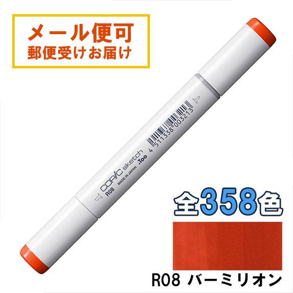コピックスケッチ R08 1本 単品 バーミリオン Vermilion 赤 レッド
