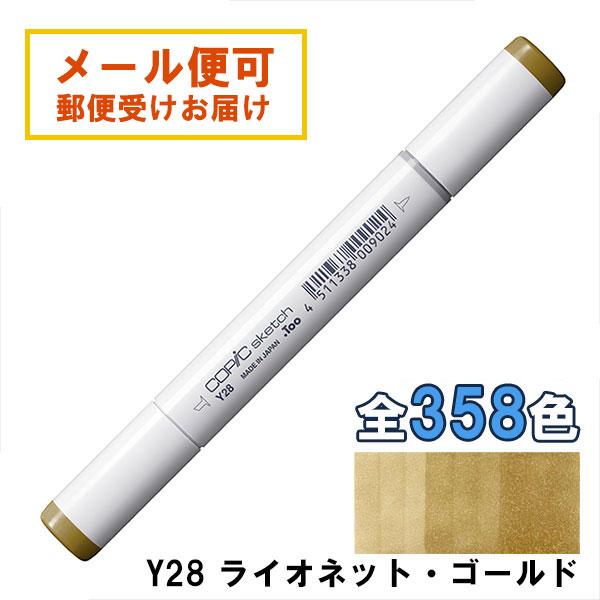 コピックスケッチ Y28 1本 単品 ライオネット・ゴールド Lionet Gold