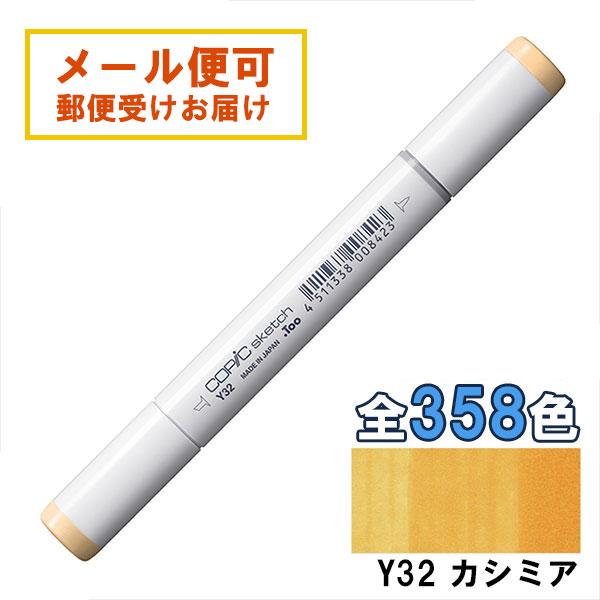 コピックスケッチ Y32 1本 単品 カシミア Cashmere COPIC sketch