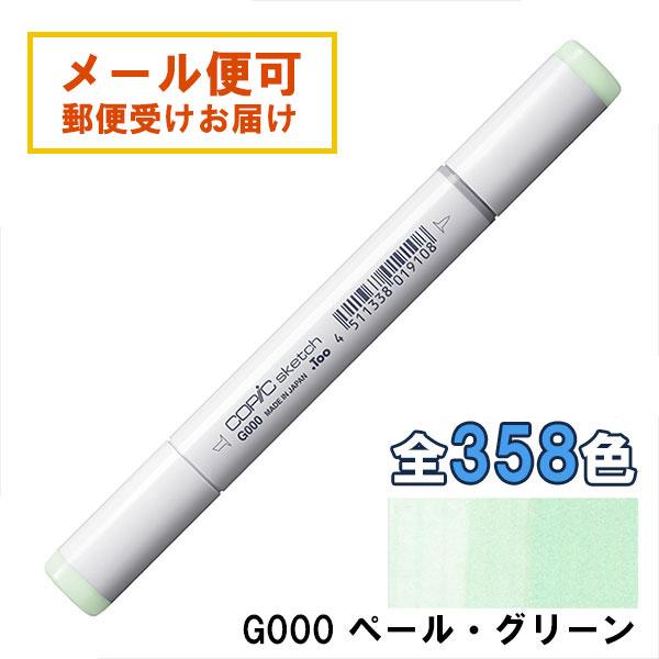 コピックスケッチ G000 1本 単品 ペール・グリーン Pale Green COPIC