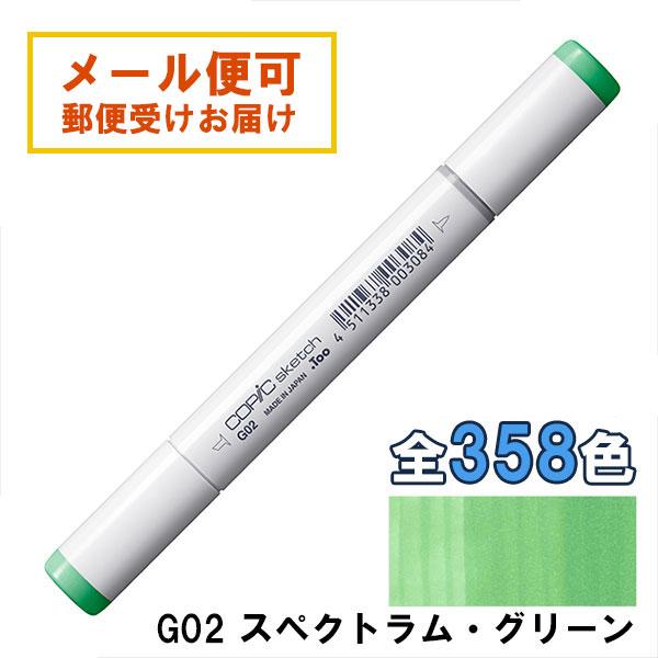 コピックスケッチ G02 1本 単品 スペクトラム・グリーン Spectrum