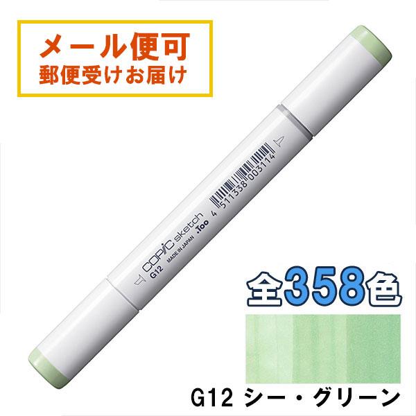 コピックスケッチ G12 1本 単品 シー・グリーン Sea Green COPIC