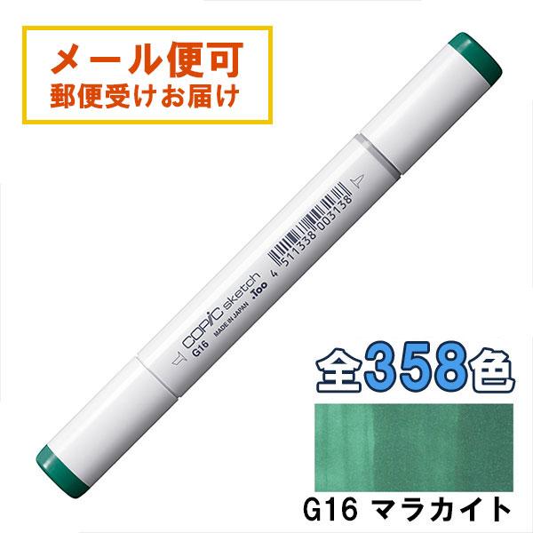 コピックスケッチ G16 1本 単品 マラカイト Malachite COPIC sketch