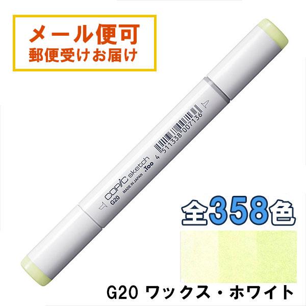 コピックスケッチ G20 1本 単品 ワックス・ホワイト Wax White COPIC