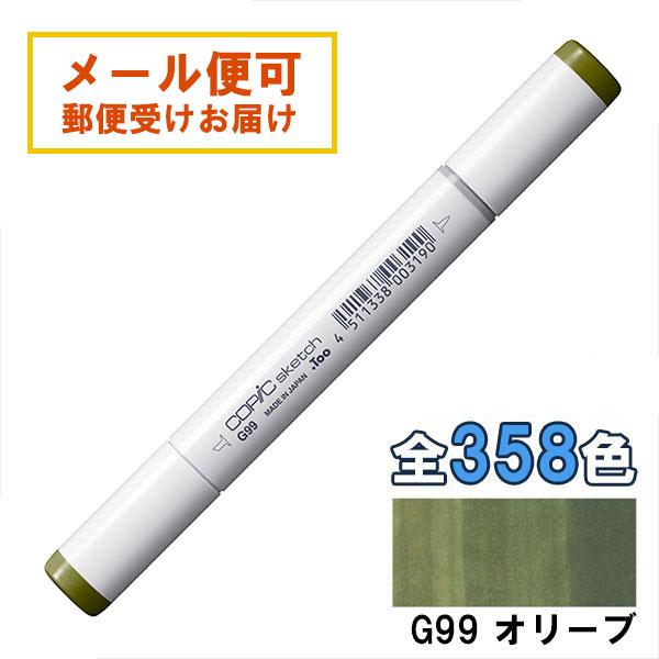 コピックスケッチ G99 1本 単品 オリーブ Olive COPIC sketch マーカー