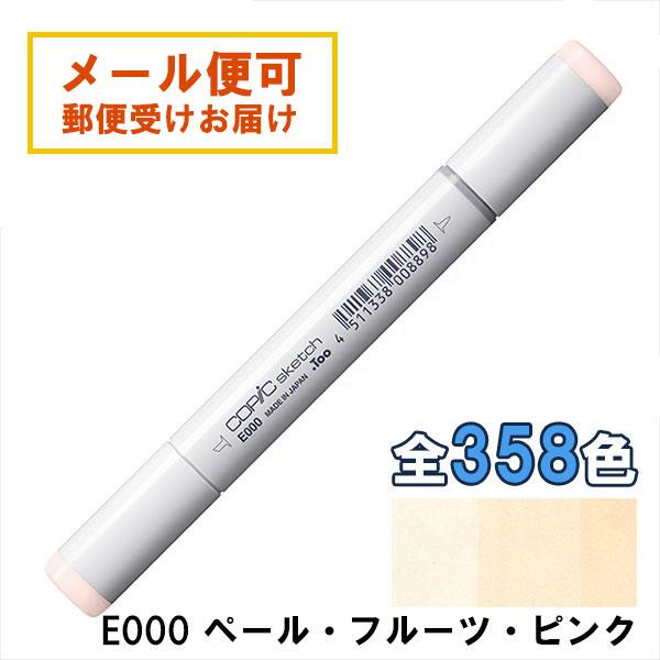 コピックスケッチ E000 1本 単品 ペール・フルーツ・ピンク Pale Fruit