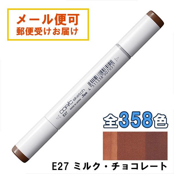 コピックスケッチ E27 1本 単品 ミルク・チョコレート Milk Chocolate