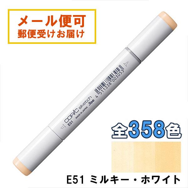 コピックスケッチ E51 1本 単品 ミルキー・ホワイト Milky White COPIC