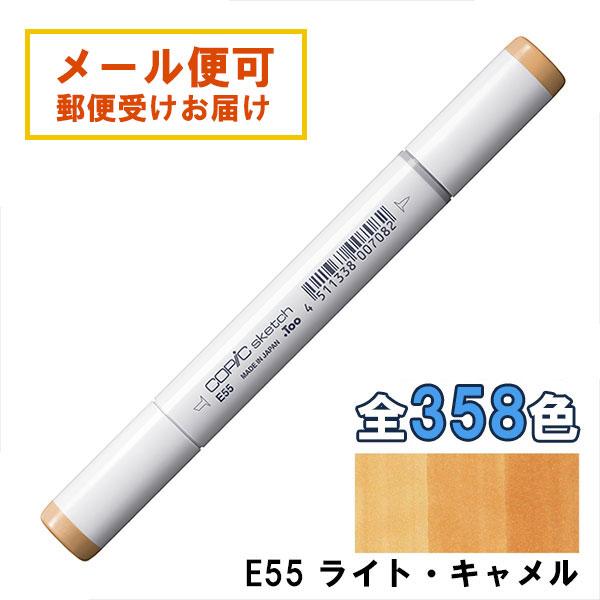 コピックスケッチ E55 1本 単品 ライト・キャメル Light Camel COPIC