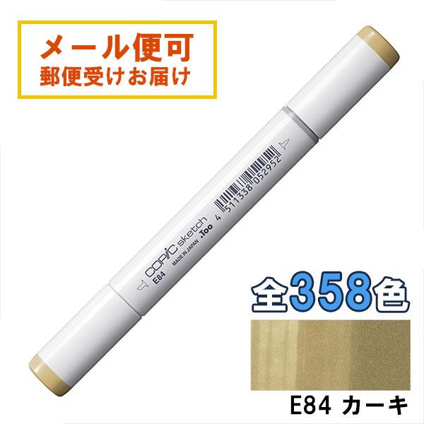 コピックスケッチ E84 1本 単品 カーキ Khaki COPIC sketch マーカー