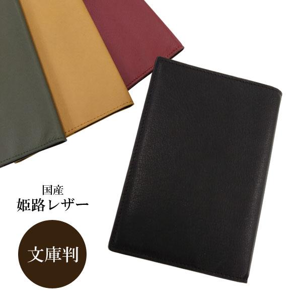本革 ブックカバー 姫路レザー 文庫判 箱付き しおり付き 文庫カバー