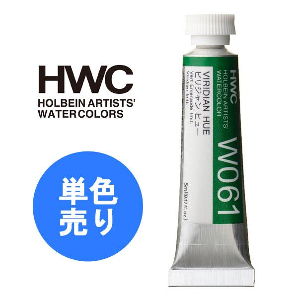 ホルベイン HOLBEIN 透明水彩絵具 HWC 5ml 2号 W061〜W117 B ホルベイン HOLBEIN 透明水彩絵具 HWC 5ml 2号 W061〜W117 B