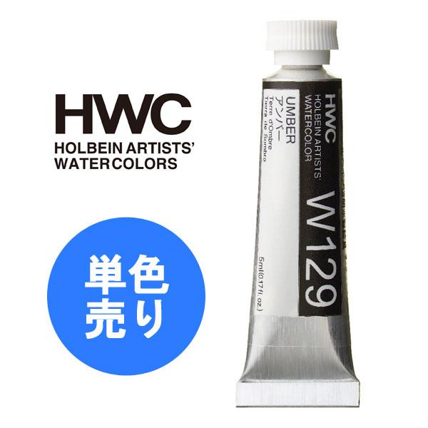 HOLBEIN ホルベイン 透明水彩絵具 HWC 5ml 2号 Cグループ 1本 単色 単品 透明水彩 透明水彩絵の具 絵具