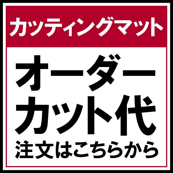 �J�b�e�B���O�}�b�g �I�[�_�[�J�b�g�� ���i�摜