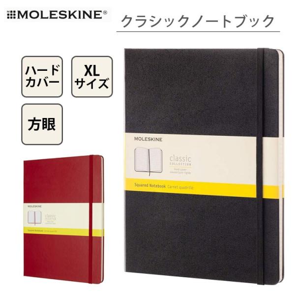 モレスキン クラシックノート XLサイズ 方眼 ハードカバー Moleskine QP091 スクエアード 文具 かっこいい おしゃれ
