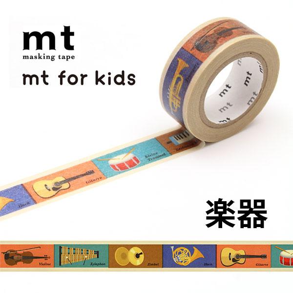 マスキングテープ mt for kids 楽器 1P 15mm×7m 1個 単品 かわいい ヴァイオリン シロフォン シンバル ホルン ギター 太鼓  ドラム 鍵盤ハーモニカ トランペット