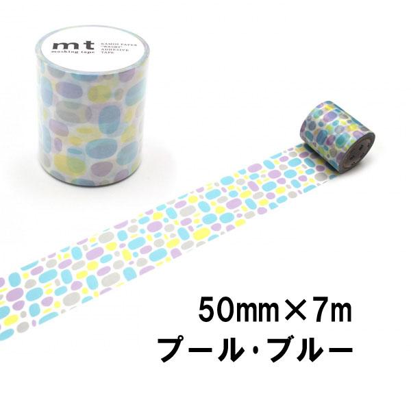 mt（エムティー） マスキングテープ プール・ブルー 50mm×7m 1P 幅広