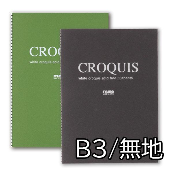 muse ホワイトクロッキーブック B3 Q-0353 無地 50枚入り スケッチブック クロッキー帳