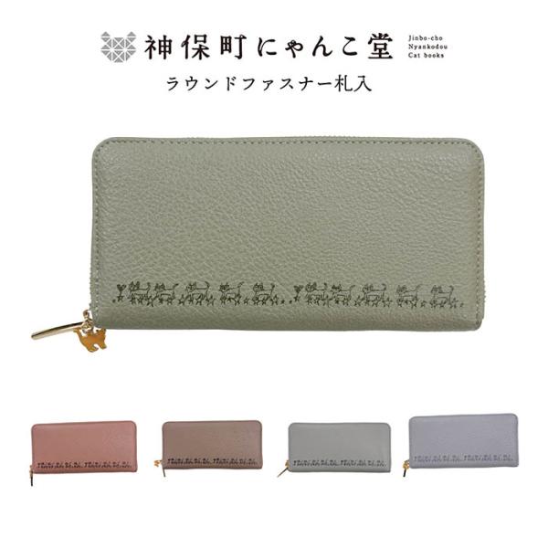 TTCコンサイス×神保町にゃんこ堂グッズ神保町交差点にある町の小さな本屋　姉川書店「猫本専門　神保町にゃんこ堂」しっかり収納、ラウンドファスナー長財布素材：合成皮革サイズ：縦100mm×横200mm×厚み30mmカードポケット×13