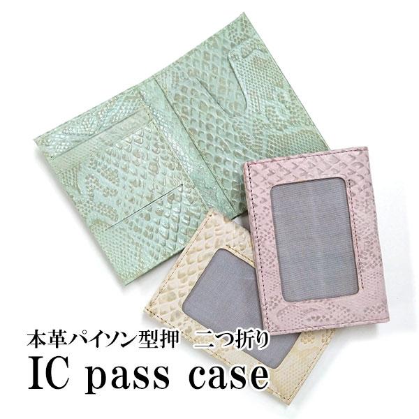 二つ折り パスケース 本革 型押パイソン風 定期入れ ヘビ柄 牛革 二つ折り パスケース 本革 型押パイソン風 定期入れ ヘビ柄 牛革
