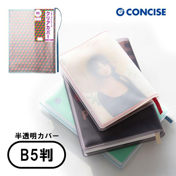 CONCISE（コンサイス） 半透明 ブックカバー フローズン B5 厚手