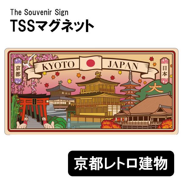 TSSマグネット 京都レトロ 建物 磁石 日本のお土産 ご当地