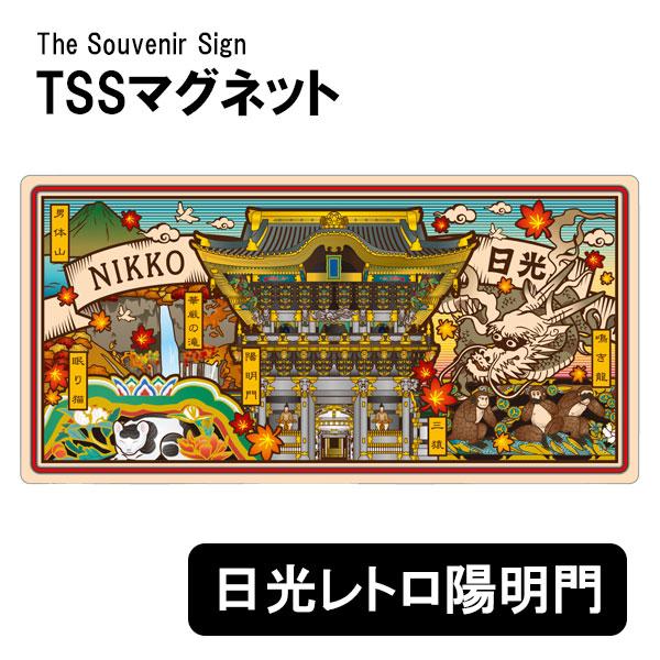 TSSマグネット 日光レトロ 陽明門 磁石 日本のお土産 ご当地