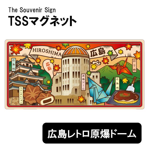 TSSマグネット 広島レトロ 原爆ドーム 磁石 日本のお土産 ご当地