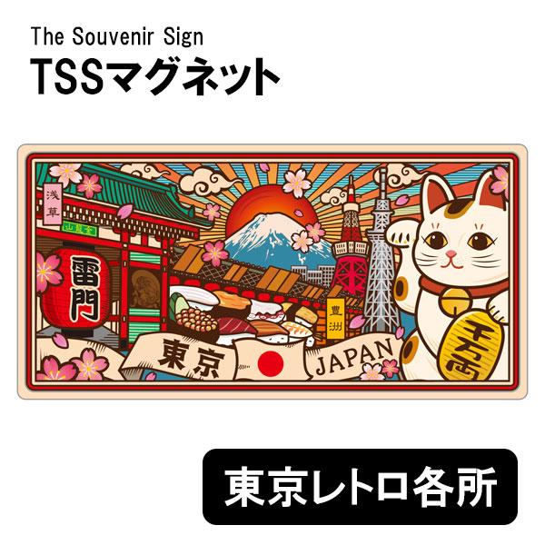 TSSマグネット 東京レトロ 各所 磁石 日本のお土産 ご当地
