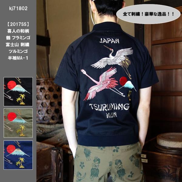 17ss 喜人和柄鶴フラミンゴ富士山刺繍ツルミンゴ半袖ma １メンズ 4 21掲載 Buyee Buyee 提供一站式最全面最專業現地yahoo Japan拍賣代bid代拍代購服務