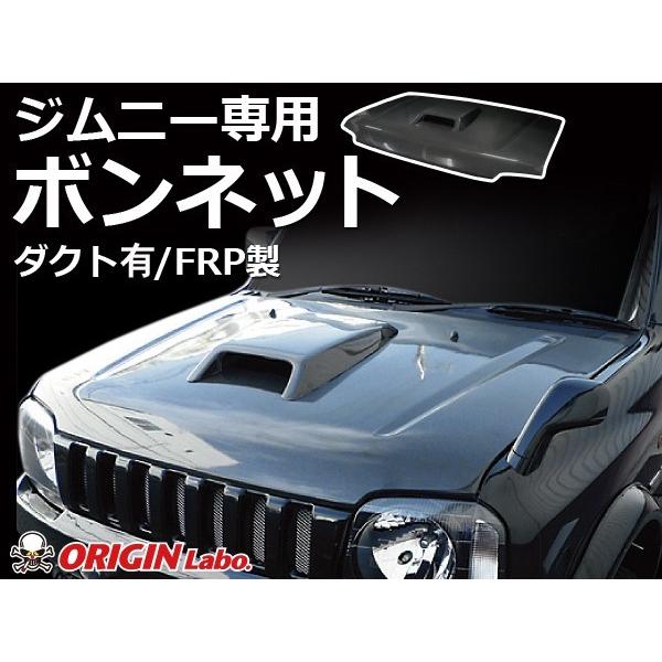 ジムニー ボンネット ダクト有 FRP製 JB23 JB33 JB43 ORIGIN