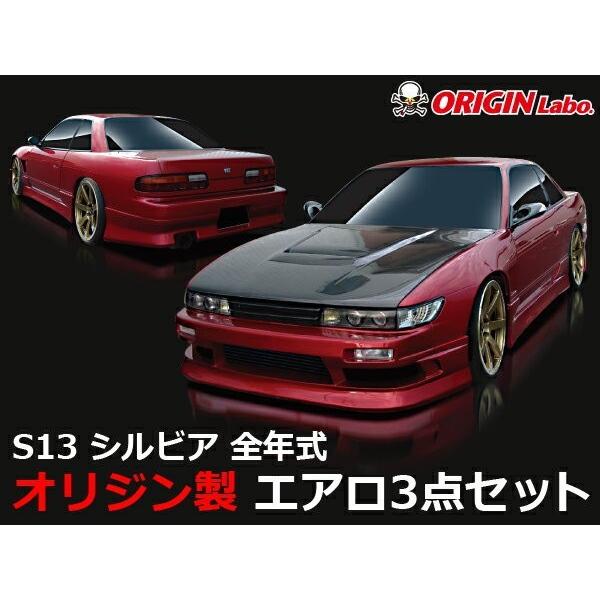S13 シルビア全年式 エアロセット ストリームラインORIGIN Labo