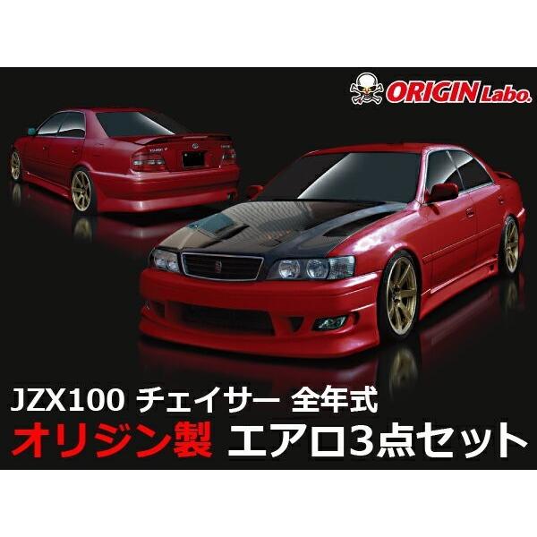 JZX100 チェイサー全年式 エアロセット ストリームラインORIGIN JZX100 チェイサー全年式 エアロセット ストリームラインORIGIN